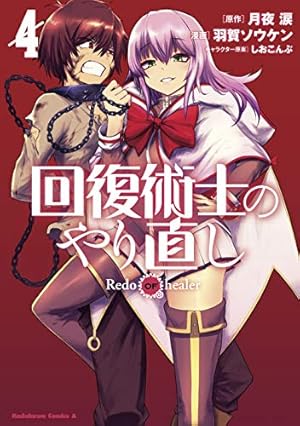 回復術士のやり直し　1巻　未開封　初版　月夜涙　羽賀ソウケン　しおこんぶ　漫画 Amazon.co.jp: 回復術士のやり直し(1) (角川コミックス・エース